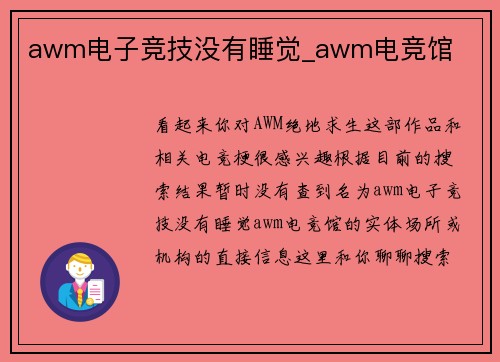 awm电子竞技没有睡觉_awm电竞馆