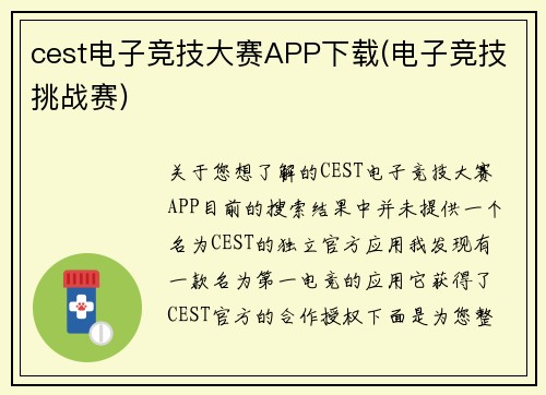 cest电子竞技大赛APP下载(电子竞技挑战赛)