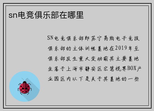sn电竞俱乐部在哪里