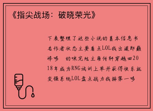 《指尖战场：破晓荣光》