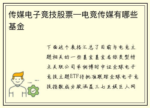 传媒电子竞技股票—电竞传媒有哪些基金