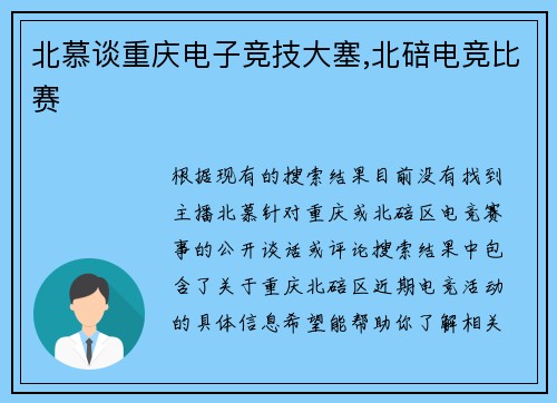北慕谈重庆电子竞技大塞,北碚电竞比赛